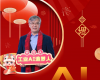 全力以赴，，，，，迈向工业AI时代  ——致全体中控人的新春贺辞