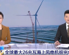 央视聚焦：必发888PLC助力全球最大26MW海优势电机组顺遂装置