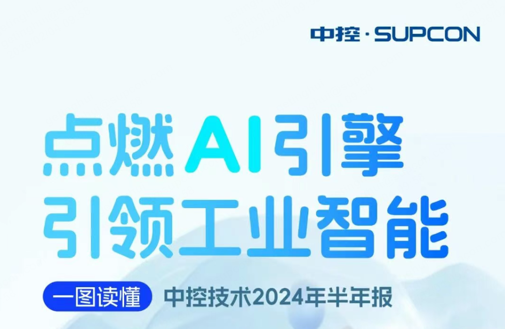点燃AI引擎 引领工业智能 | 一图读懂必发8882024年半年报